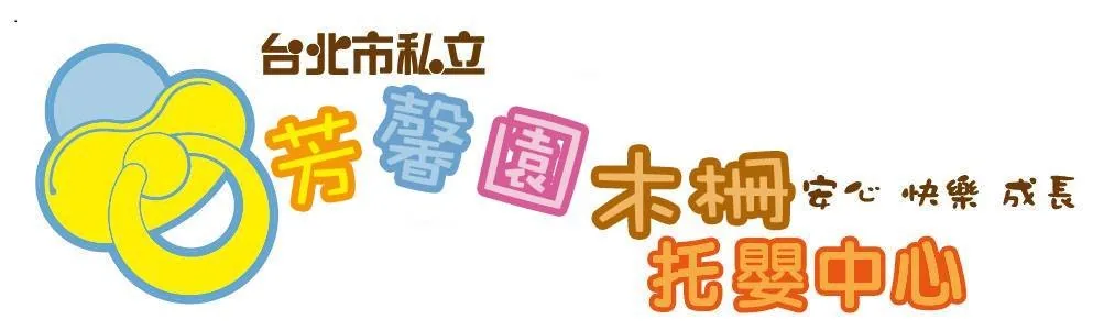 芳馨園木柵托嬰中心