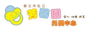 臺北市私立芳馨園托嬰中心